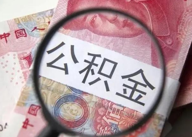 昌吉离职当天可以取公积金吗（离职当天可以取住房公积金吗）