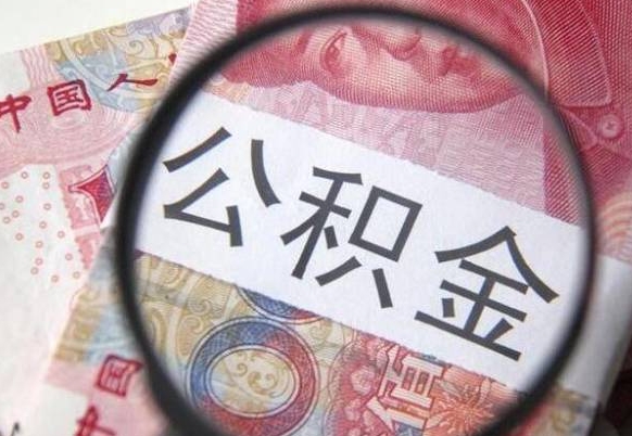 昌吉离职公积金提出金额（离职公积金提取额度）