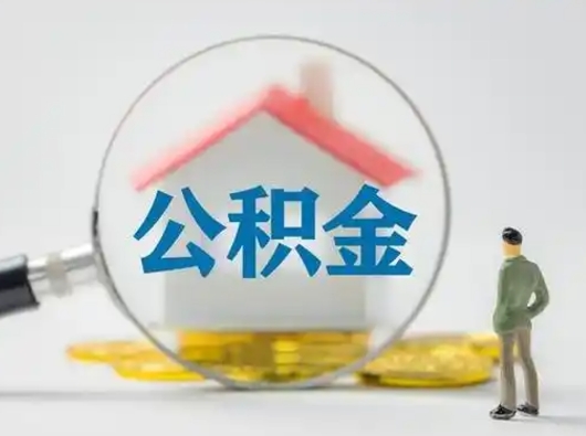 昌吉市公积金封存如何提（住房公积金封存了怎么提取住房公积金查询）