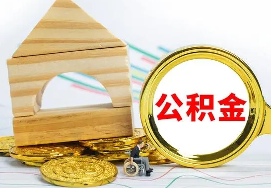 昌吉公积金离职能取出吗（公积金离职能取么）